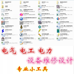 电气 电工 电力 设备维修设计小工具软件手册资料-淘宝虚拟仓
