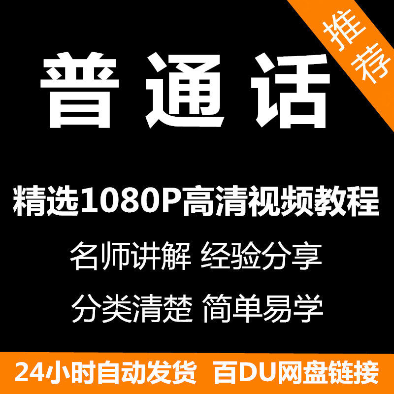 视频教程普通话视频教程新手自学零基础入门精通教学课程全集-淘宝虚拟仓