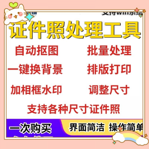 证件照处理工具一键批量抠图1寸2寸精修照片背景相框制作排版软件-淘宝虚拟仓