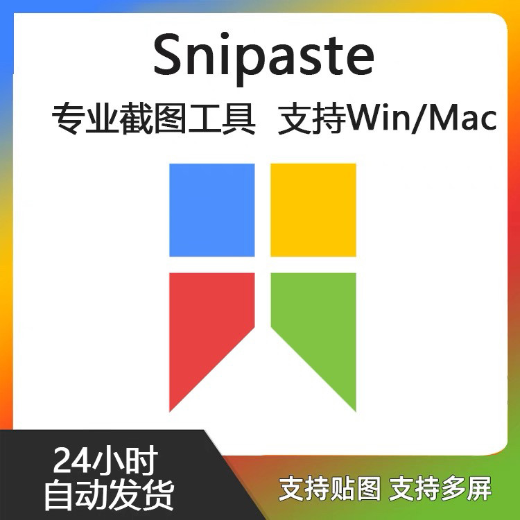 Snipaste for Mac 电脑截图贴图工具 支持Windows 苹果系统-淘宝虚拟仓