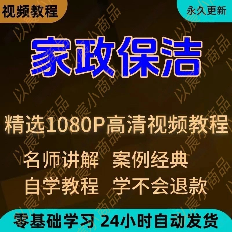 家政保洁学习视频教程新手自学零基础入门精通教学课程全集-淘宝虚拟仓