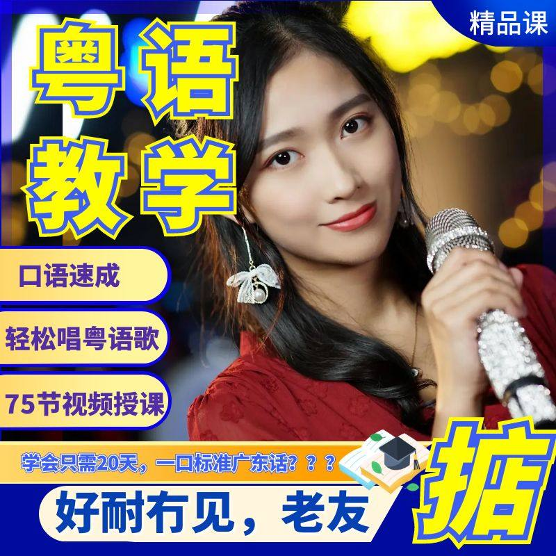 粤语视频教程教学培训课程在线自学广东话零基础从入门到精通教-淘宝虚拟仓