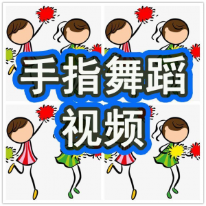 幼儿园手指舞视频教学教程手指律动操儿童早教幼师电子版教材课程-淘宝虚拟仓