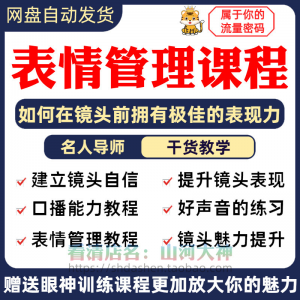 表情管理课程眼神情绪调整技巧面部神态主播直播气质训练方法视频-淘宝虚拟仓
