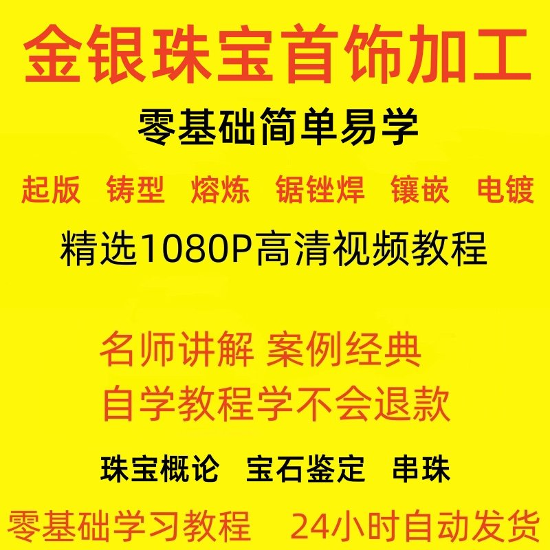 金银器加工制作工艺技术视频教程黄金银细工首饰做法技巧教学大全-淘宝虚拟仓
