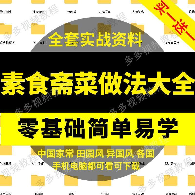 素食菜谱做法技术视频教程斋菜文化大全家庭营养健康美食制作教学-淘宝虚拟仓