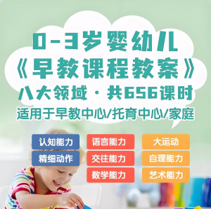 0-3岁早教课程教案亲子课程8大主题语言运动托育托班教案电子版-淘宝虚拟仓