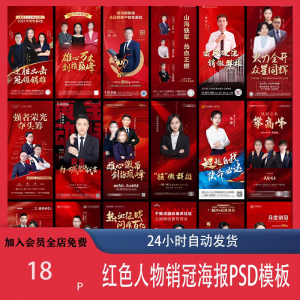红色地产企业销售人物专家销冠优秀员工宣传海报PSD模板设计素材-淘宝虚拟仓