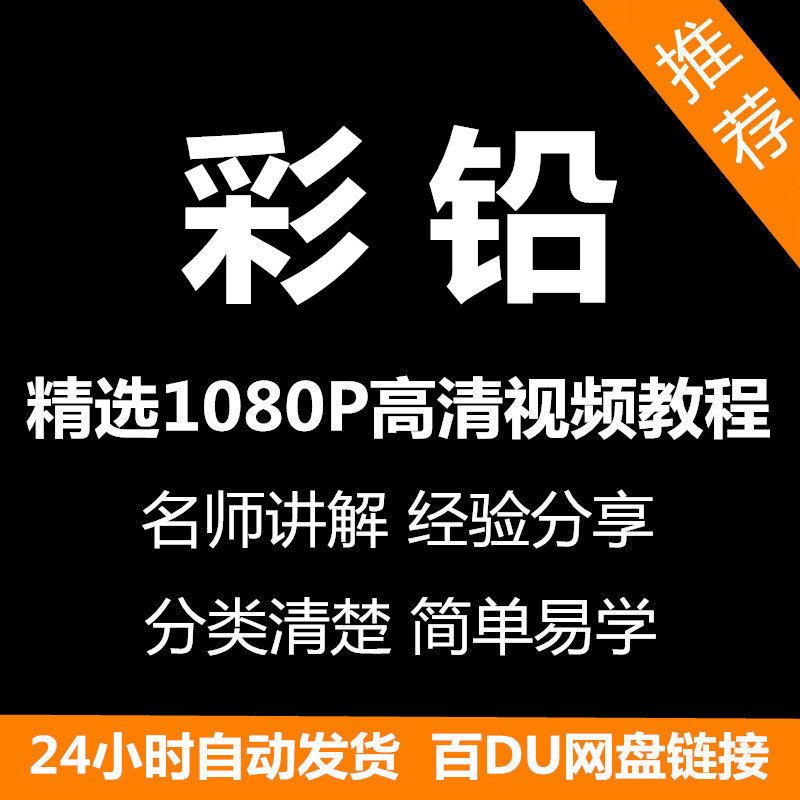 彩铅画电子版视频教程书新手自学零基础入门精通教学课程全集-淘宝虚拟仓