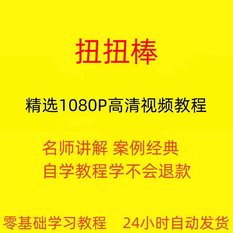 扭扭棒手工视频教程全套从入门到精通技巧培训学习在线课程-淘宝虚拟仓